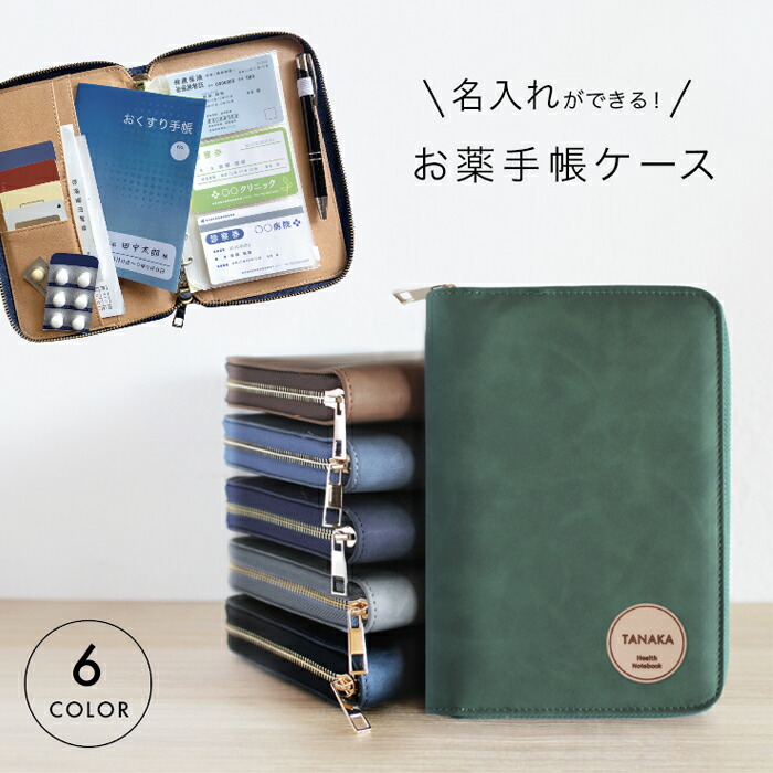 楽天市場】お薬手帳ケース 名前入り 診察券 お薬手帳 名入れ カバー