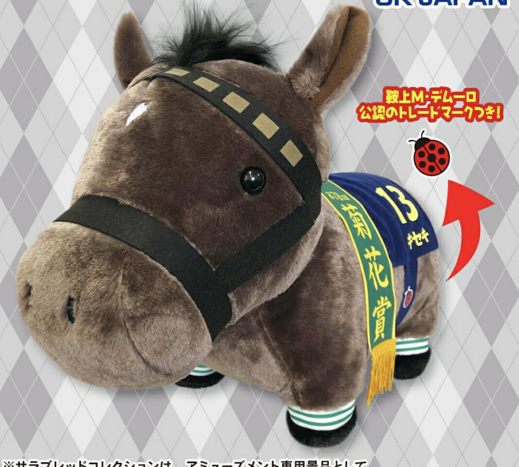 楽天市場】【キセキ】サラブレッドコレクション ふわふわ BIG