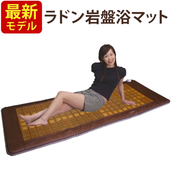 楽天市場】【最新モデル】ラドン岩盤浴マット【長野セラミックス