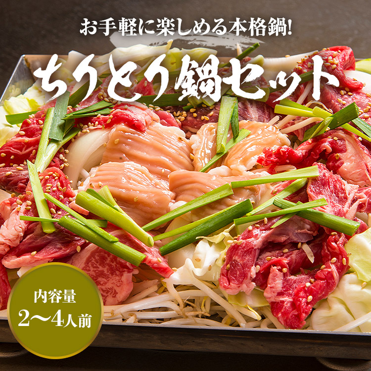 楽天市場】ちりとり鍋セット 2-4人前 ホルモン バラ肉 タレ 大阪 ご