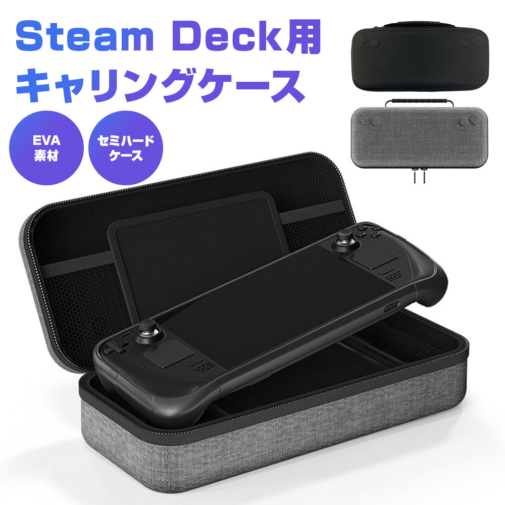 楽天市場】Steam Deck専用 キャリングケース スチームデック用 EVA素材