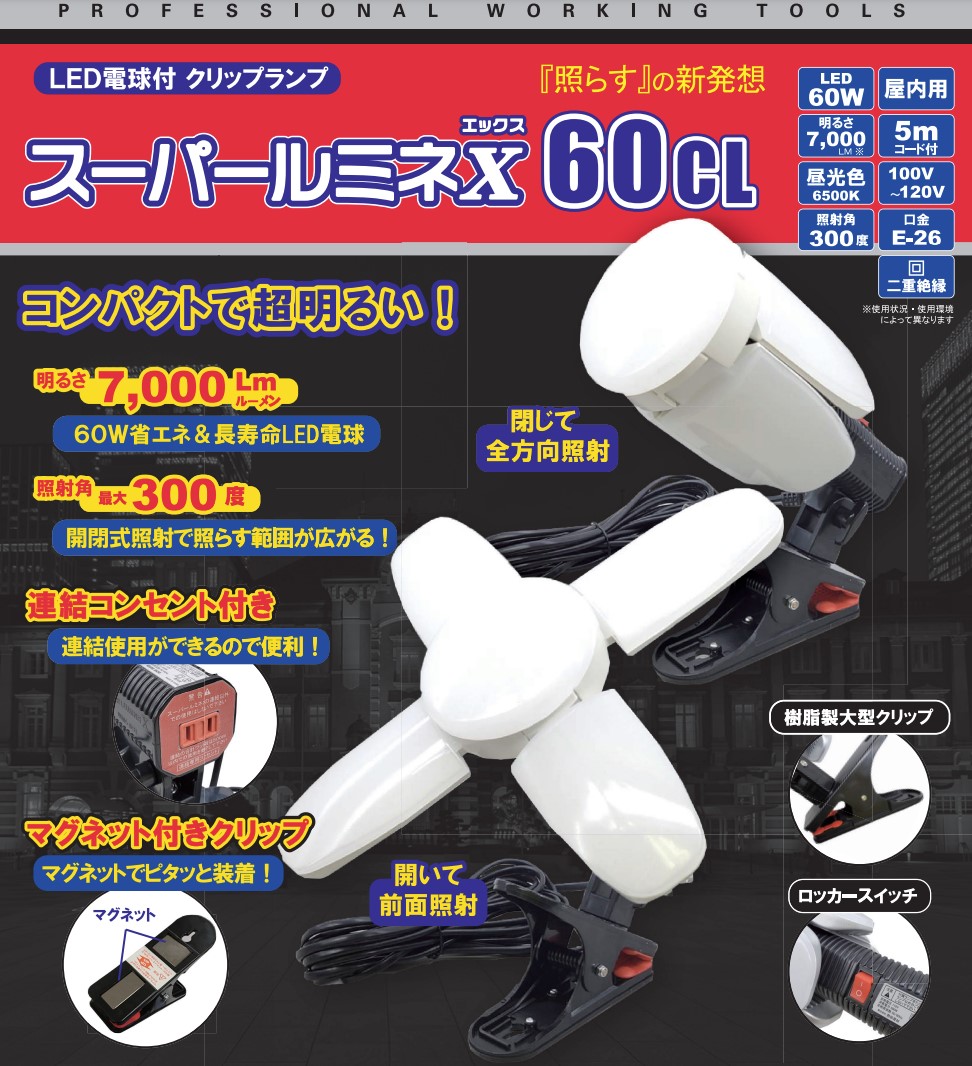 楽天市場】スーパールミネX60CL LED電球付 クリップランプ 【SLX-60CL