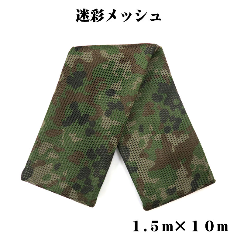 楽天市場】【戦人】迷彩メッシュ 1.5m×10m［senjin 遮光 偽装網 偽装