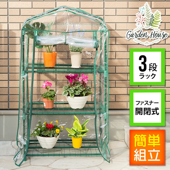 楽天市場】半額 ＆10％OFF≪1(日)0時～≫ ビニール温室 温室 3段 GH