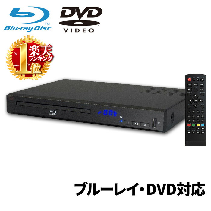 楽天市場】ブルーレイプレイヤー HDMI端子搭載 本体 DVDプレーヤー