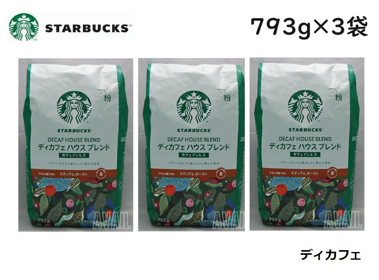 楽天市場】【3袋】スターバックス デカフェ ハウスブレンド 793g 粉