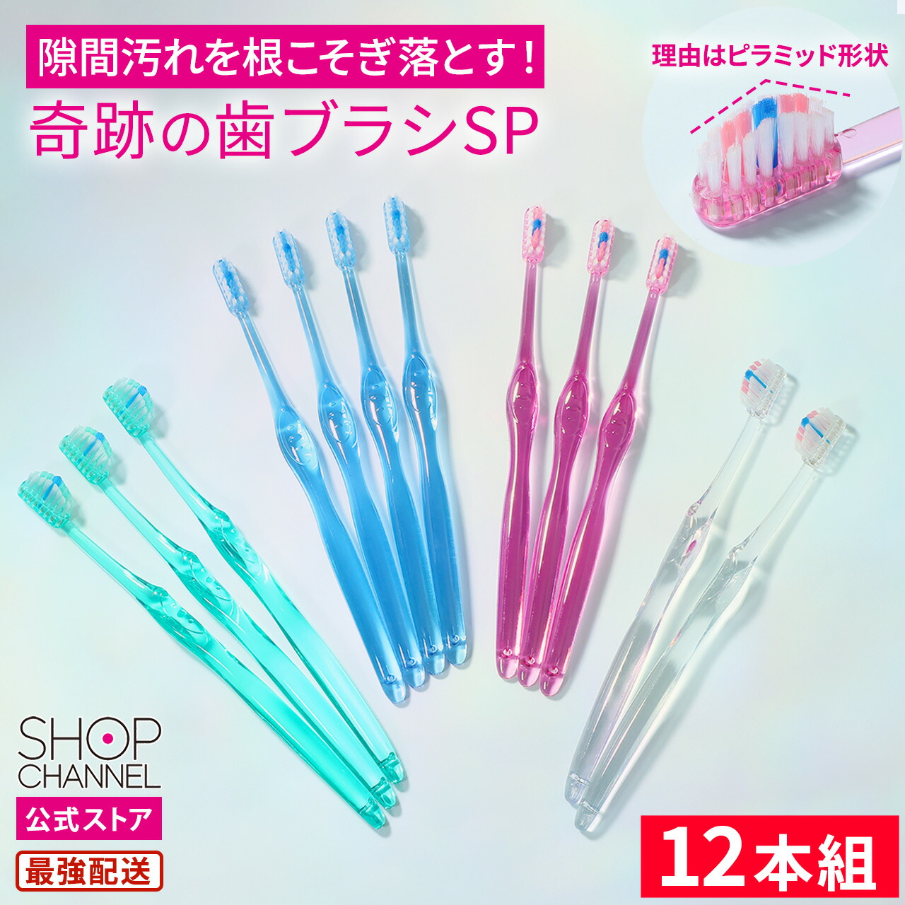 楽天市場】奇跡の歯ブラシSP クリアカラー4色12本セット【ショップ