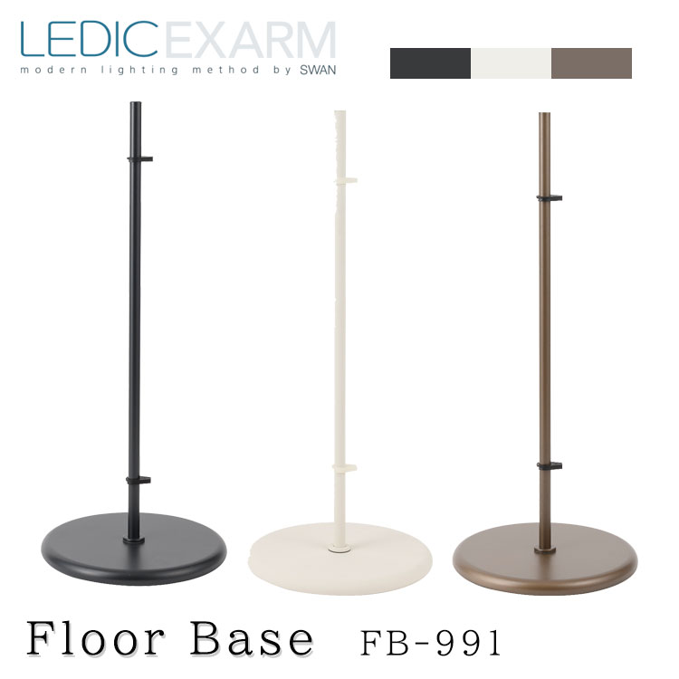 楽天市場】スワン電器 LEDIC EXARM DIVA エグザーム FB-991 フロア