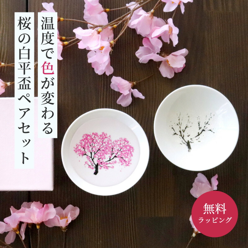 楽天市場】冷感桜 白平盃ペアセット 丸モ高木陶器 酒器 グラス 盃