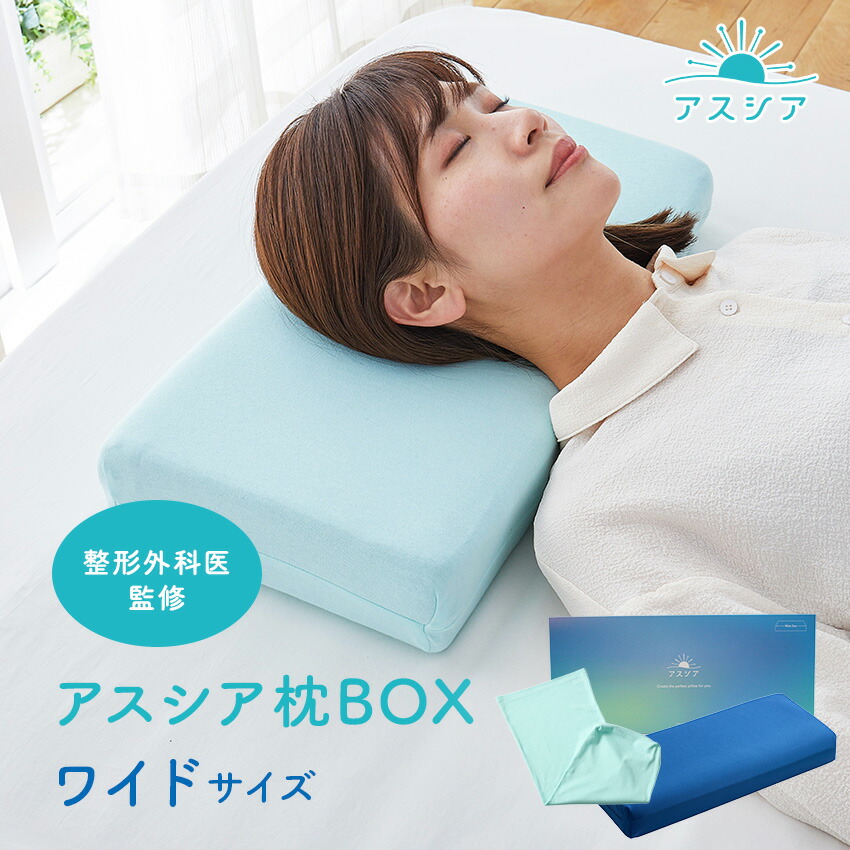 楽天市場】アスシア枕 BOX ワイド ｜枕 枕カバー 寝具 山田朱織枕研究