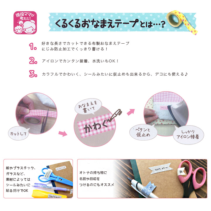 楽天市場】くるくるおなまえテープ ちょっぴりオトナスタイル 1.5cm巾