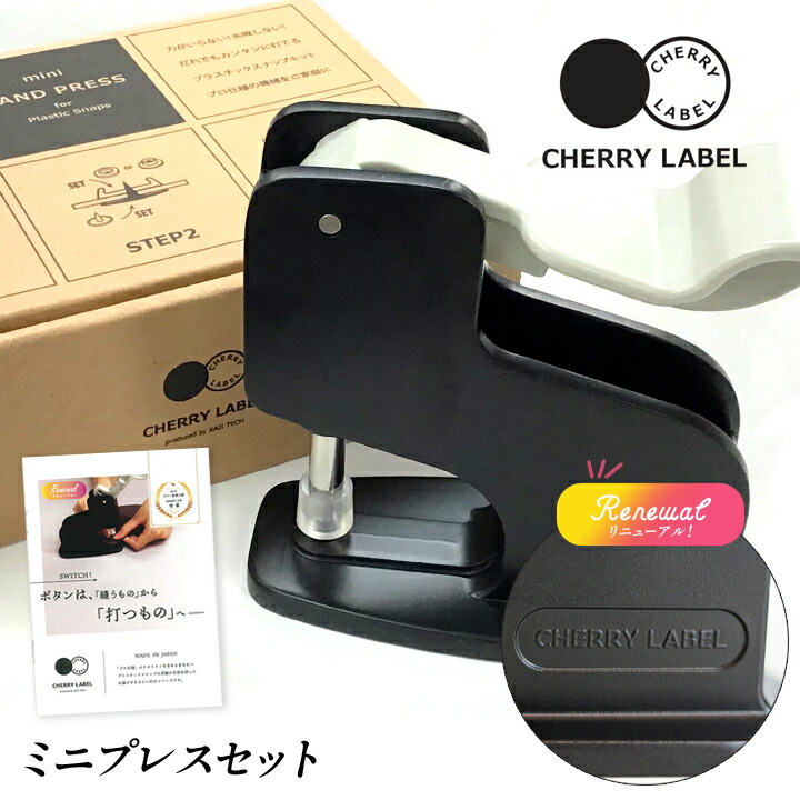 楽天市場】CHERRY LABEL ミニハンドプレス スターターセット｜チェリー