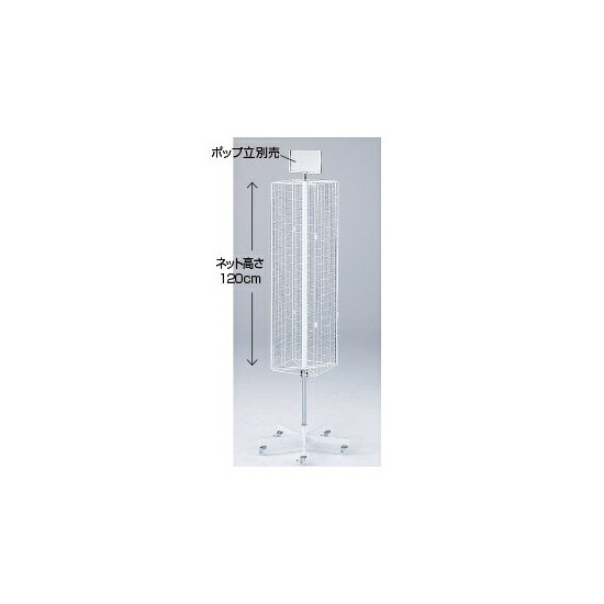 楽天市場】4面回転ネット什器スリムロングタイプ 店舗用品 店舗・陳列