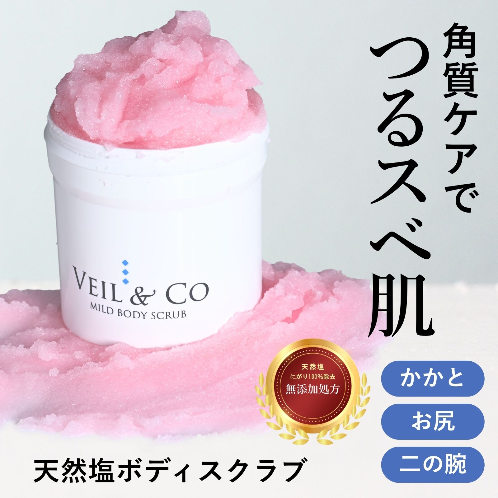 VEIL & CO マイルドクレンジングクリーム & ボディスクラブ セット