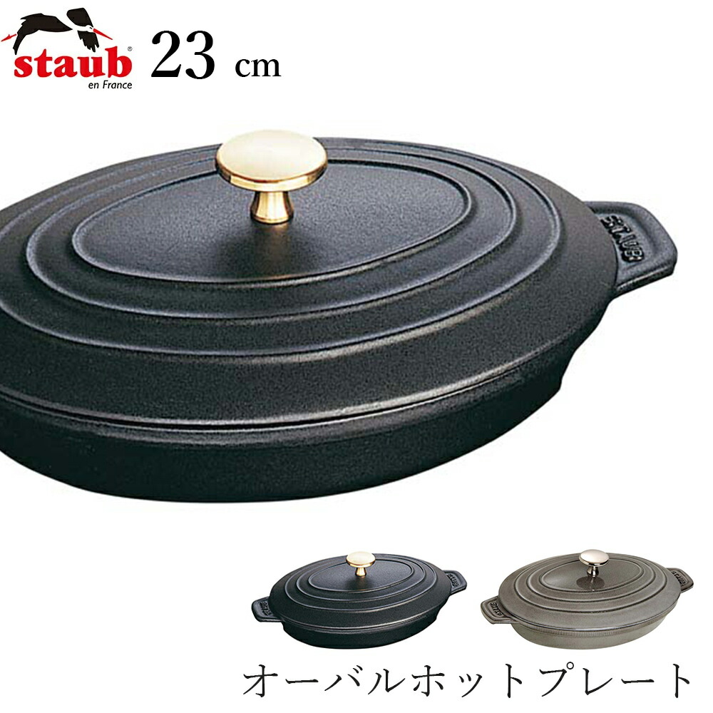 楽天市場】ストウブ オーバルホットプレート ブラック 23cmの通販