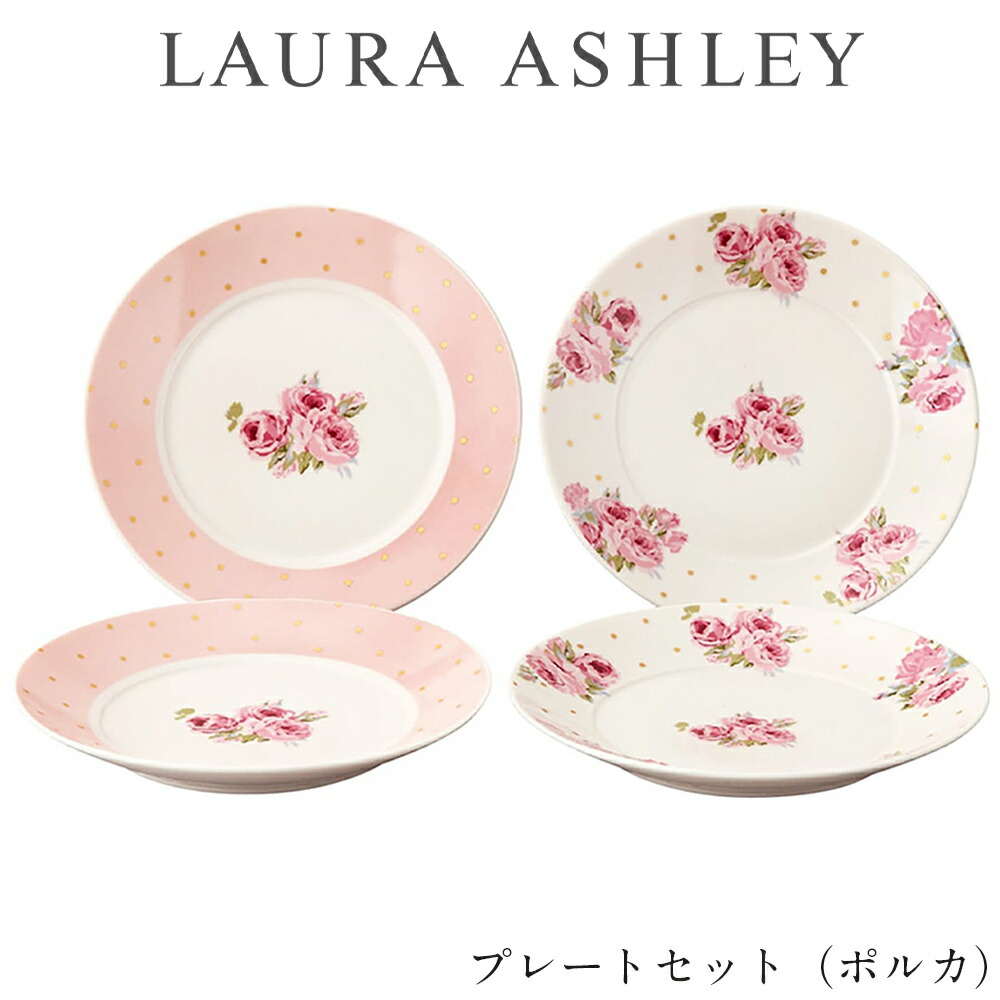 楽天市場】食器セット ギフト 皿【ローラアシュレイ プレートセット