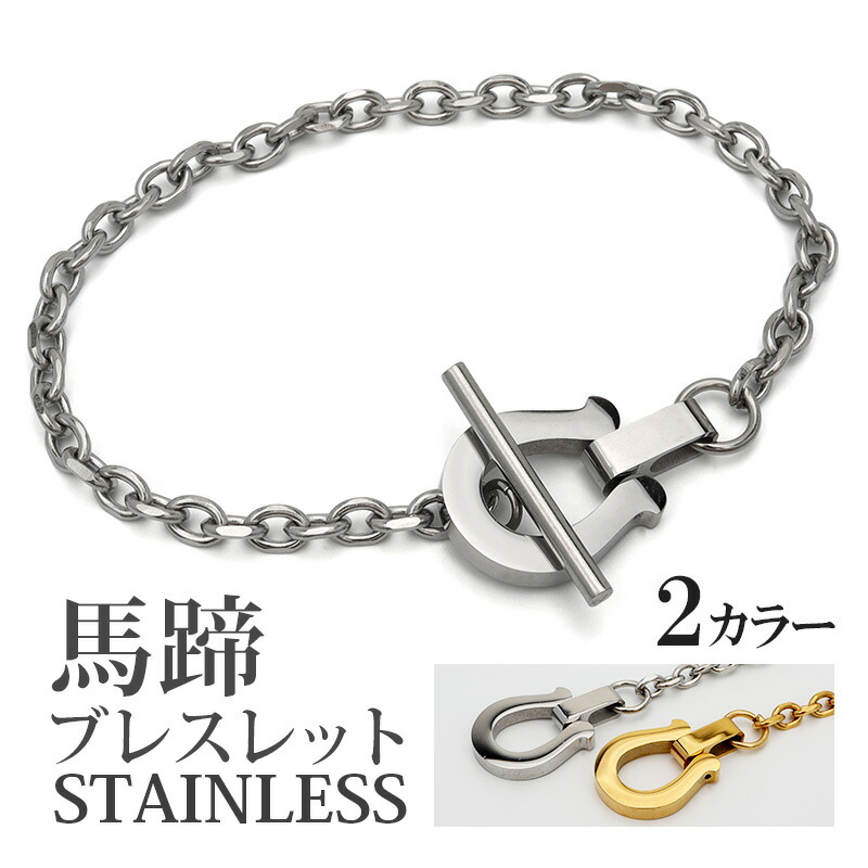 楽天市場】ホースシューブレスレット ステンレス チェーンブレスレット