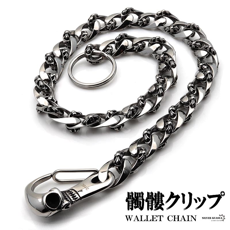 楽天市場】316L ステンレス 髑髏 スカル 1クリップ ウォレットチェーン