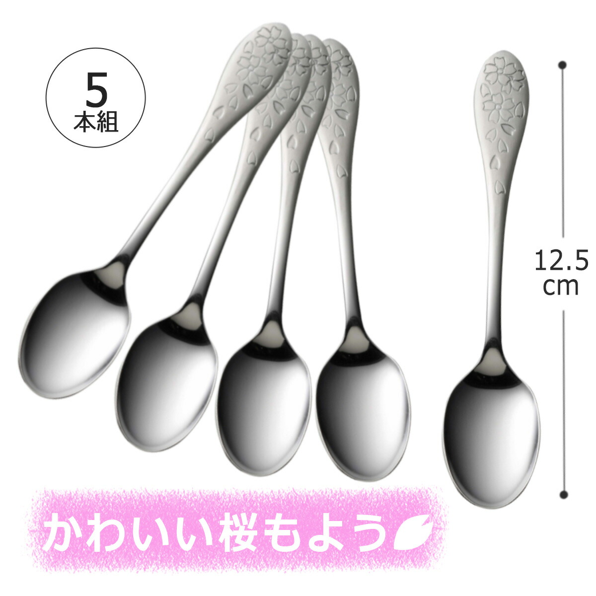楽天市場】サクラ コーヒースプーン 5本組日本製 ステンレス製 ミラー