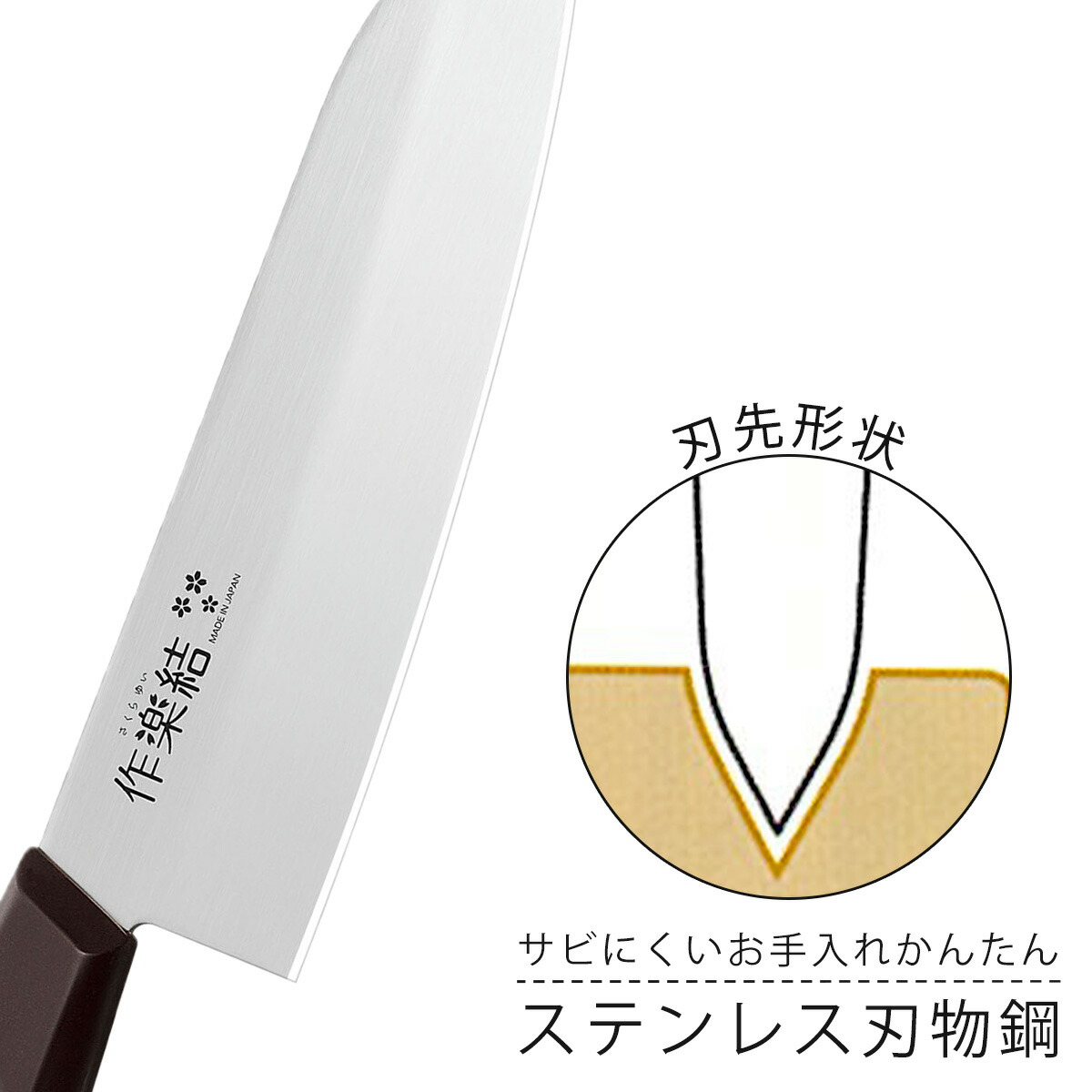 楽天市場】作楽結 万能包丁日本製 包丁 包丁職人握りやすい 軽い 耐熱