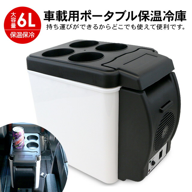 楽天市場】ポータブル 保冷温庫 6L 車載用 保冷庫 ミニ 車用