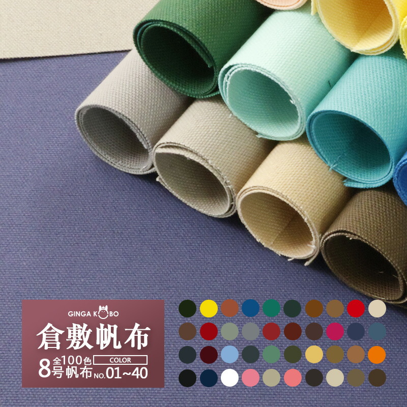 楽天市場】全100色【倉敷帆布】8号帆布〔カラーNo.001〜040〕(0097