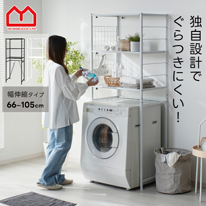 楽天市場】ランドリーラック 洗濯機上収納 洗面所収納 ランドリー収納