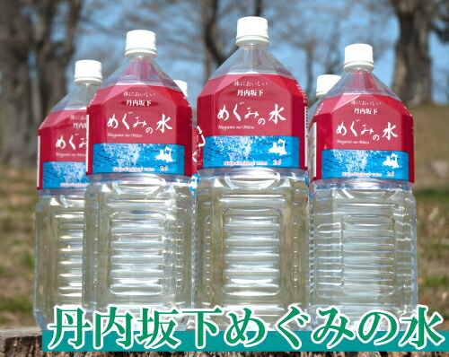 楽天市場】丹内坂下めぐみの水 2L×12本(青森県 株式会社めぐみ)天然