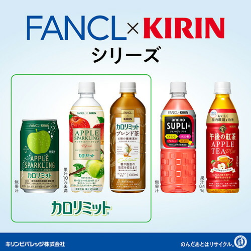 楽天市場】【 送料無料 】キリン×ファンケル カロリミット アップル