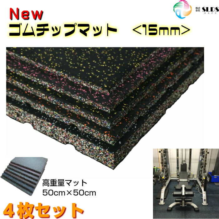 楽天市場】【 New ゴムチップマット 15mm 4枚セット 】 50cm×50cm 料無