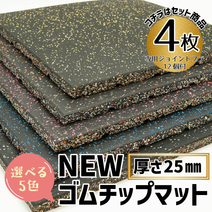 楽天市場】【 New ゴムチップマット 25mm 4枚セット 】50×50cm