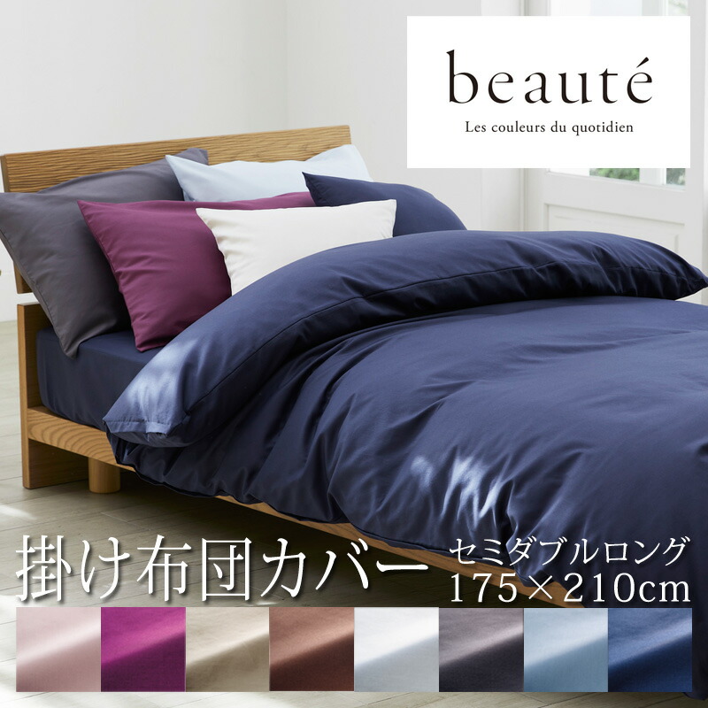 楽天市場】西川 ボーテ beaute 掛け布団カバー セミダブルロング 175