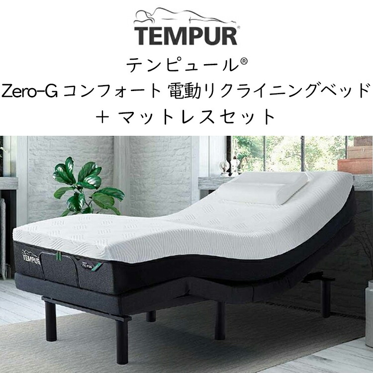 楽天市場】(セット価格 配送設置込) テンピュール ゼロジー