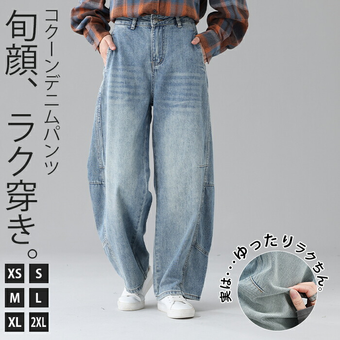 楽天市場】【3/2(木)23時まで60%OFF 半額以下】新感覚 コクーンデニム