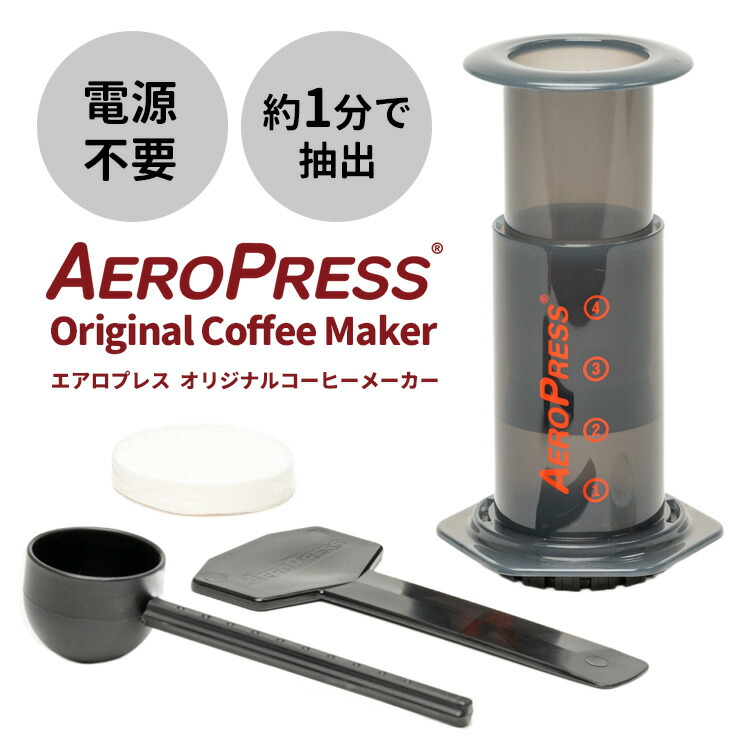楽天市場】【1000円OFFクーポン】AEROPRESS エアロプレス オリジナル