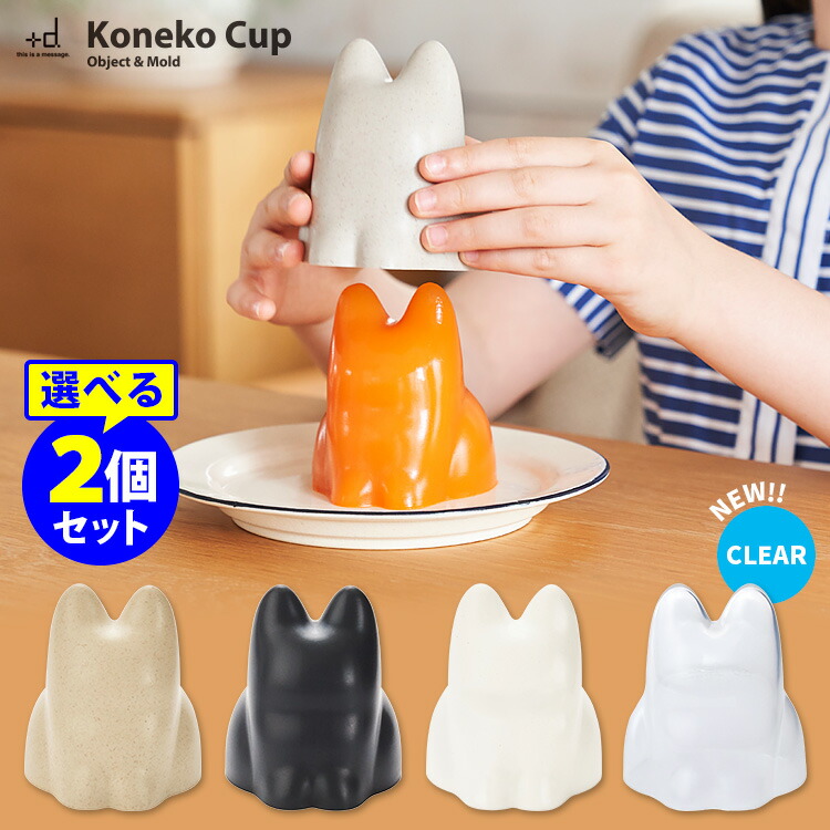 楽天市場】＋d Koneko Cup コネコカップ 選べる2個セット （無限ネコ