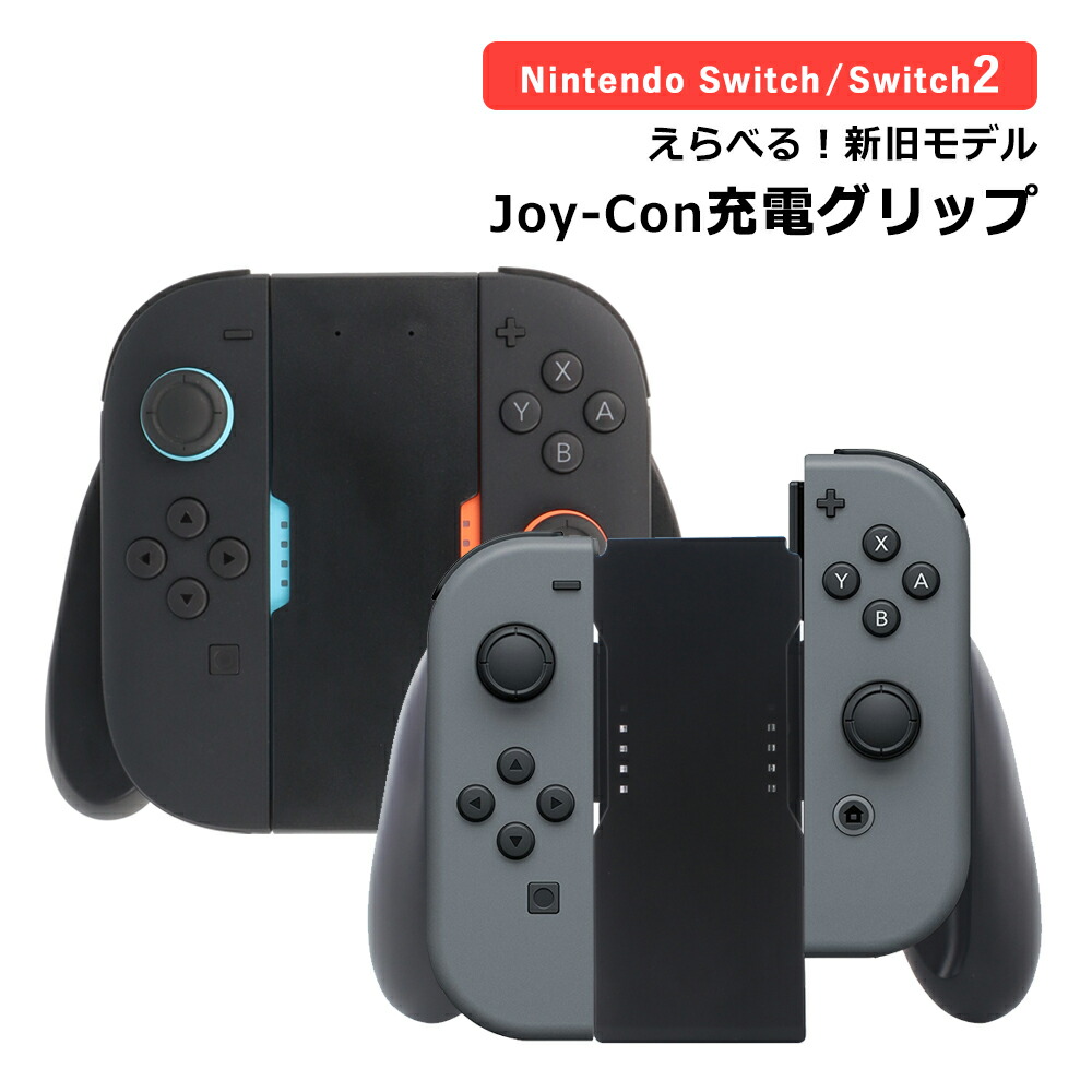 楽天市場】Joy-Con 充電グリップ ジョイコン Nintendo Switch 有機EL