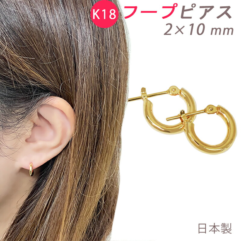 楽天市場】K18 フープピアス 2×10mm 小さめ 2mm 10mm 日本製 1セット