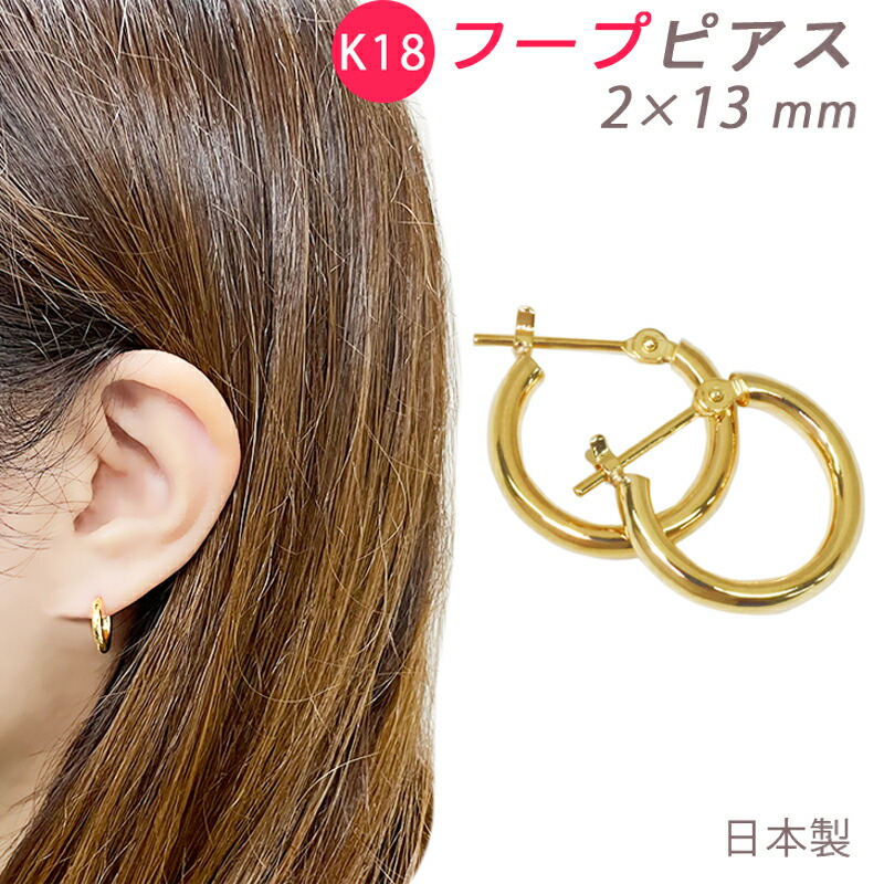 楽天市場】K18 フープピアス 2×13mm 小さめ 2mm 13mm 日本製 1セット
