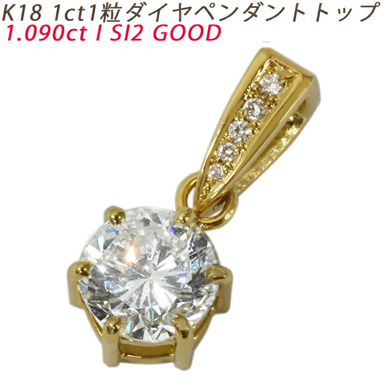 楽天市場】K18 1ct 一粒ダイヤ 18金 ペンダントトップ ダイヤモンド