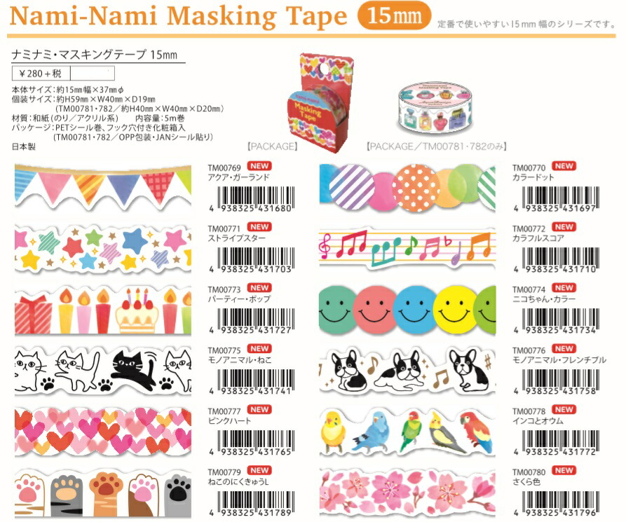 楽天市場】ナミナミ マスキングテープ 型抜き 日本製 15mm×5m pinebook