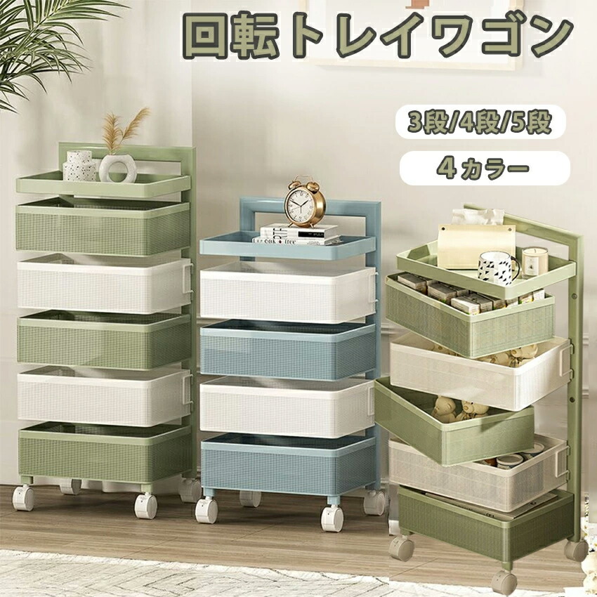 楽天市場】回転トレイワゴン リーネ 5段の通販