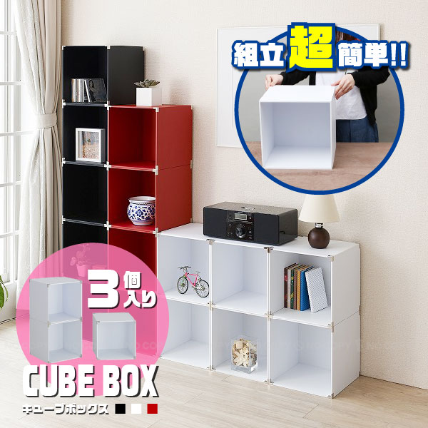 楽天市場】組立簡単！キューブボックス 3個入り CB-3【送料無料