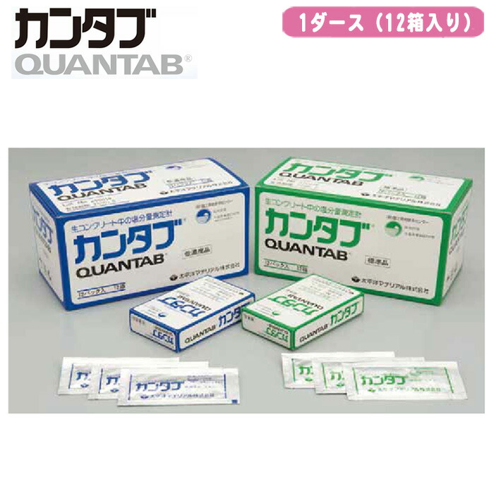 楽天市場】塩化物含有量測定計 カンタブ 標準品 低濃度品 1ダース（12