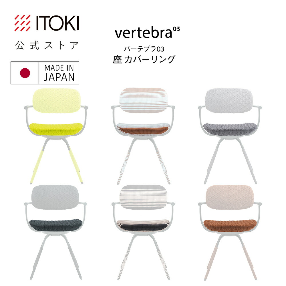 楽天市場】イトーキ バーテブラ03カバーリング 座カバー ITOKI