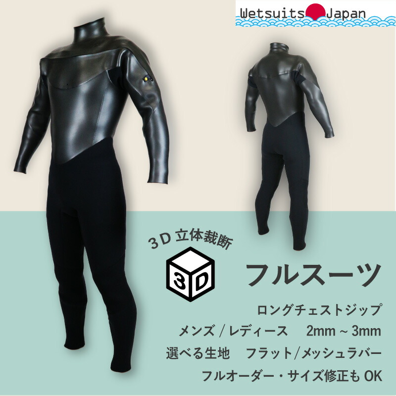 楽天市場】ウェットスーツ 3mm 2mm フルスーツ ロングチェストジップ