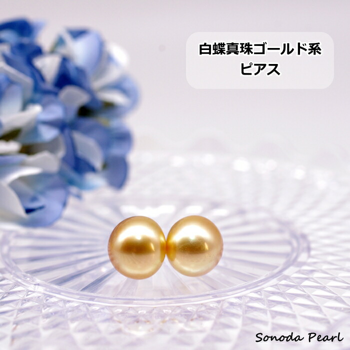 楽天市場】白蝶 真珠 ゴールド ビアス 南洋 パール シンプル 11