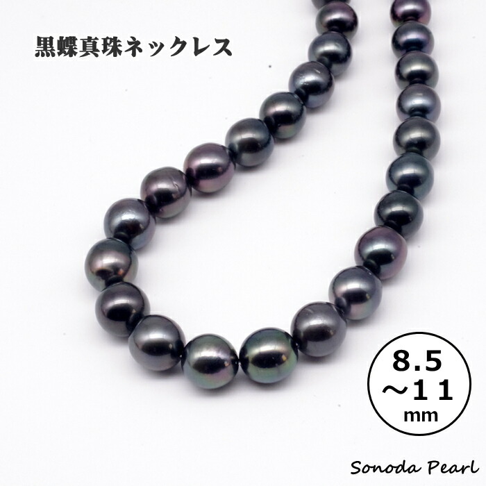 楽天市場】黒蝶 真珠 ネックレス 8.5～11mm ブラック系 パール