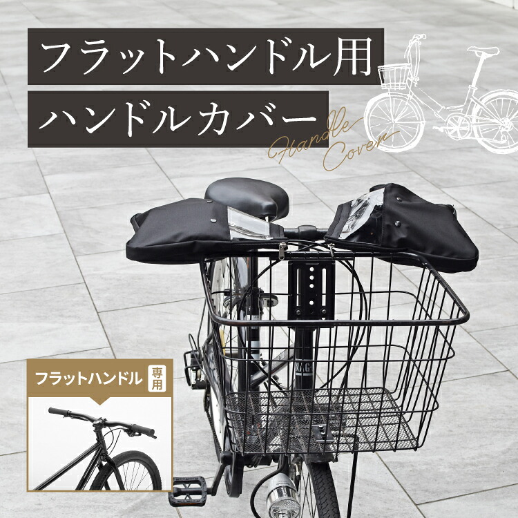 自転車　防寒　レインカバー　ハンドルカバー　ソラーユ 楽天市場】SORAYU 自転車 ハンドルカバー 防寒 電動自転車対応 2WAY