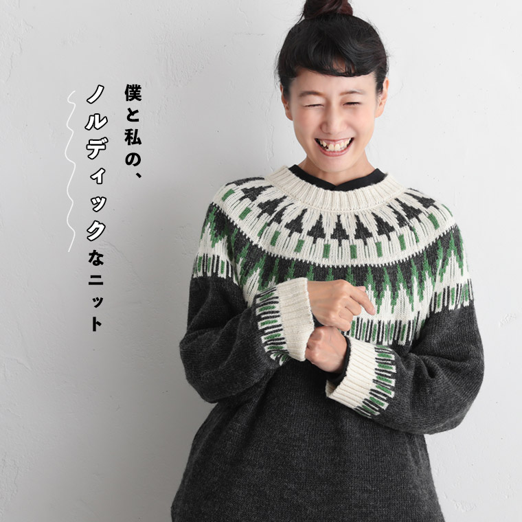 楽天市場】僕と私の、好きな服 僕と私の、ノルディックなニット 2/3/4